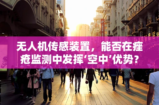 无人机传感装置，能否在痤疮监测中发挥‘空中’优势？