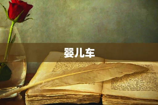 婴儿车