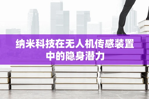 纳米科技在无人机传感装置中的隐身潜力