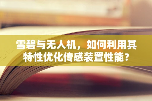 雪碧与无人机，如何利用其特性优化传感装置性能？