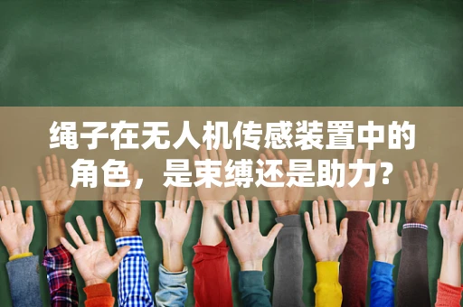 绳子在无人机传感装置中的角色，是束缚还是助力？