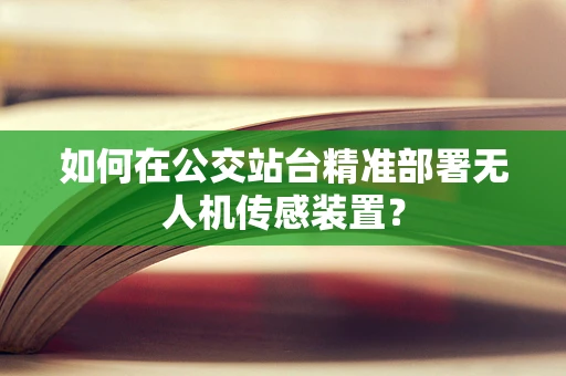 如何在公交站台精准部署无人机传感装置？