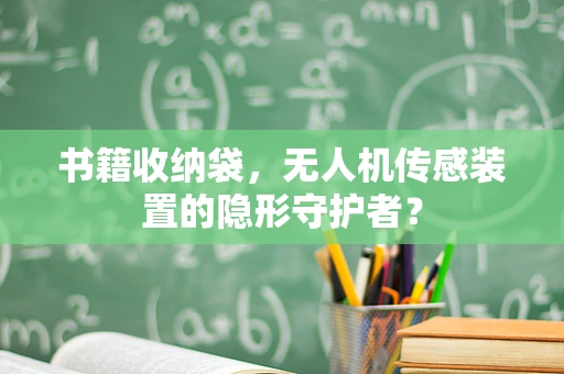 书籍收纳袋，无人机传感装置的隐形守护者？