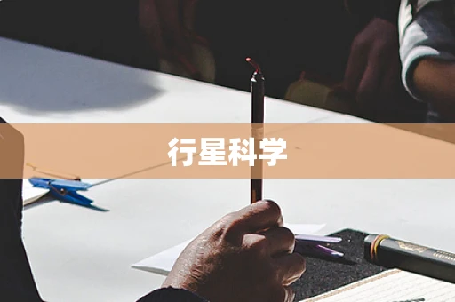 行星科学