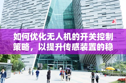 如何优化无人机的开关控制策略，以提升传感装置的稳定性和效率？