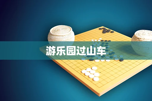 游乐园过山车