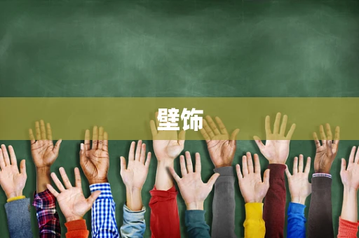 壁饰