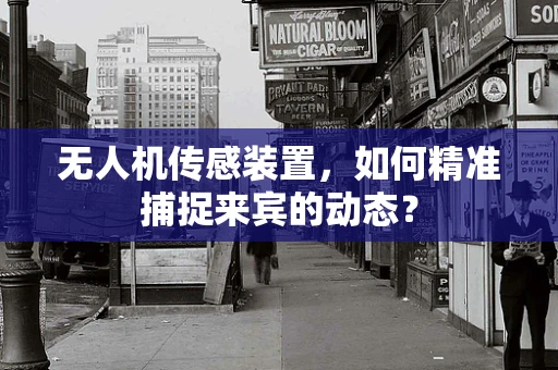 无人机传感装置，如何精准捕捉来宾的动态？