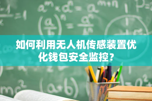 如何利用无人机传感装置优化钱包安全监控？