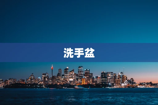 洗手盆