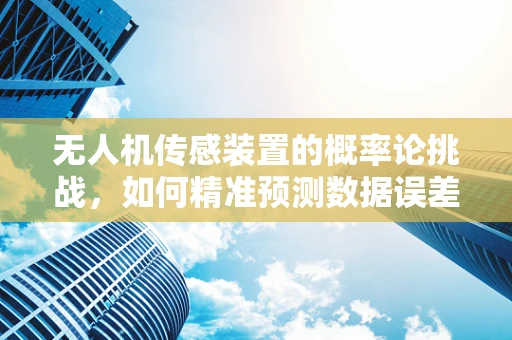 无人机传感装置的概率论挑战，如何精准预测数据误差？
