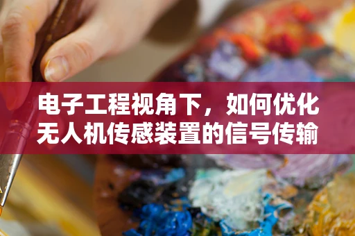 电子工程视角下，如何优化无人机传感装置的信号传输效率？