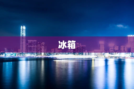 冰箱