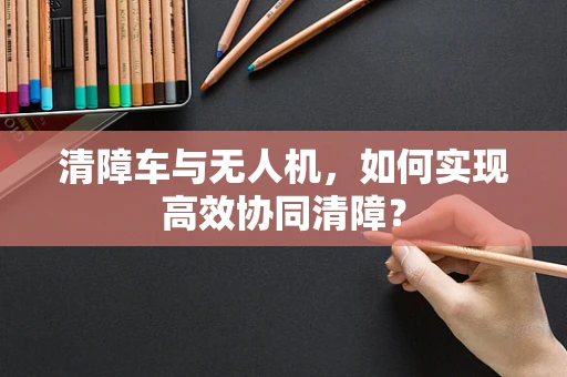 清障车与无人机，如何实现高效协同清障？