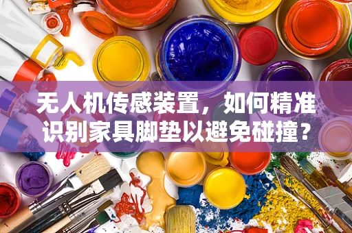 无人机传感装置，如何精准识别家具脚垫以避免碰撞？