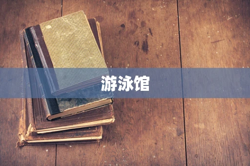 游泳馆