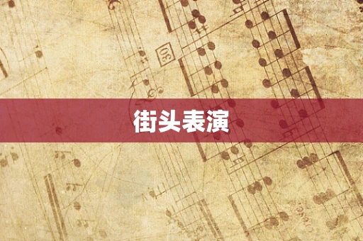 街头表演