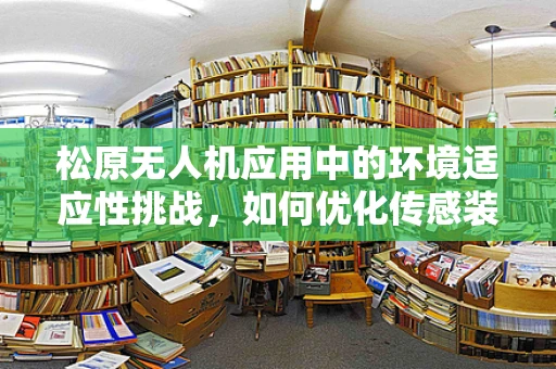 松原无人机应用中的环境适应性挑战，如何优化传感装置的耐寒性能？