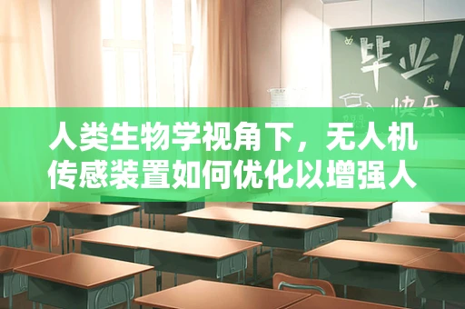 人类生物学视角下，无人机传感装置如何优化以增强人机交互体验？