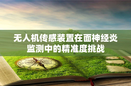 无人机传感装置在面神经炎监测中的精准度挑战
