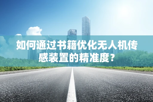 如何通过书籍优化无人机传感装置的精准度？
