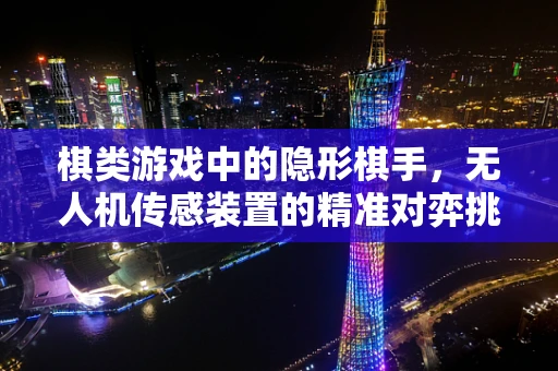 棋类游戏中的隐形棋手，无人机传感装置的精准对弈挑战