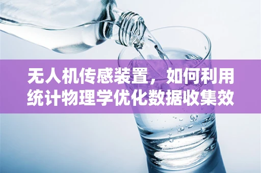 无人机传感装置，如何利用统计物理学优化数据收集效率？