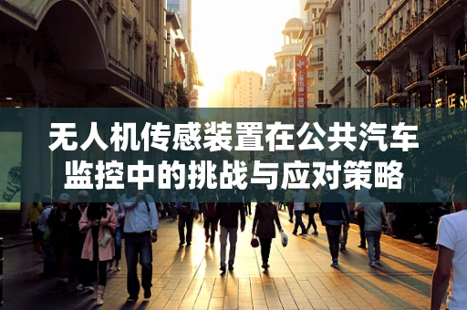 无人机传感装置在公共汽车监控中的挑战与应对策略