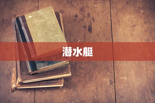 潜水艇