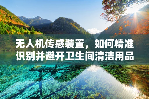 无人机传感装置，如何精准识别并避开卫生间清洁用品架？