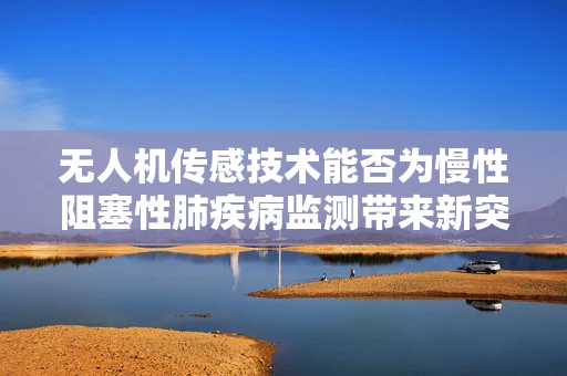 无人机传感技术能否为慢性阻塞性肺疾病监测带来新突破？