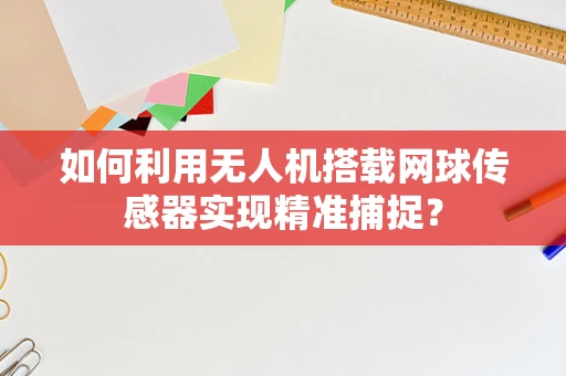 如何利用无人机搭载网球传感器实现精准捕捉？