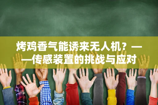 烤鸡香气能诱来无人机？——传感装置的挑战与应对