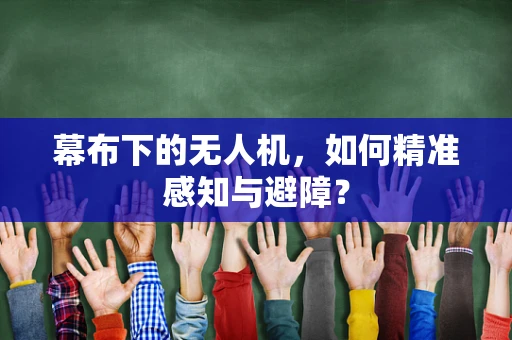 幕布下的无人机，如何精准感知与避障？