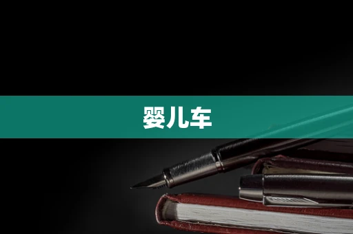 婴儿车