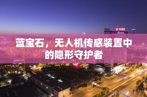 蓝宝石，无人机传感装置中的隐形守护者