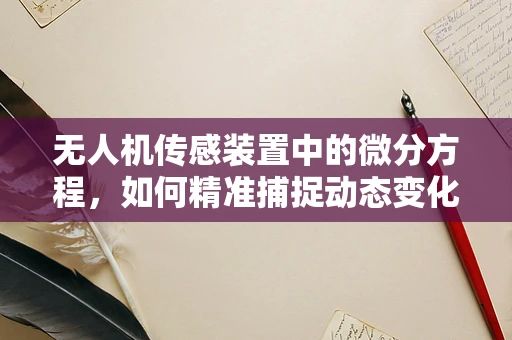 无人机传感装置中的微分方程，如何精准捕捉动态变化？