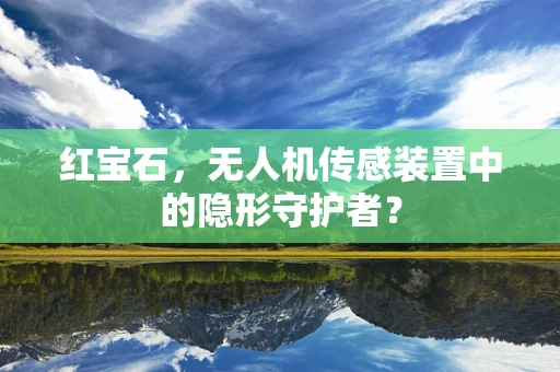 红宝石，无人机传感装置中的隐形守护者？