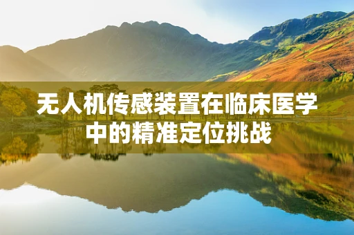 无人机传感装置在临床医学中的精准定位挑战