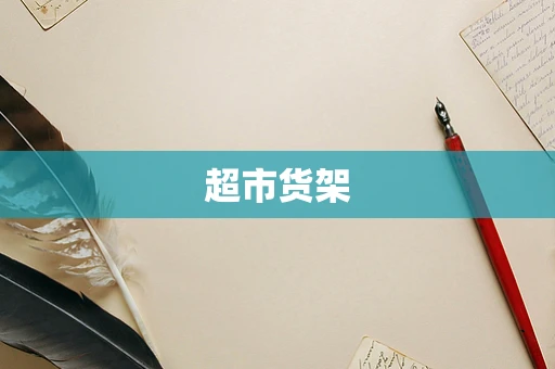 超市货架