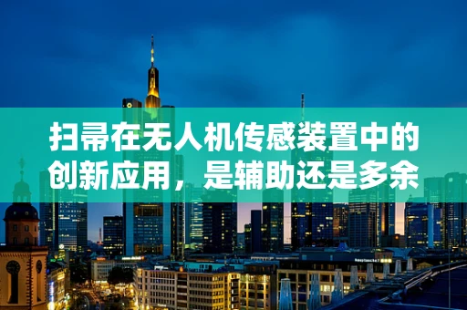 扫帚在无人机传感装置中的创新应用，是辅助还是多余？