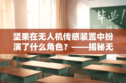 坚果在无人机传感装置中扮演了什么角色？——揭秘无人机智能感知的‘味觉’