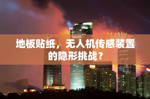 地板贴纸，无人机传感装置的隐形挑战？