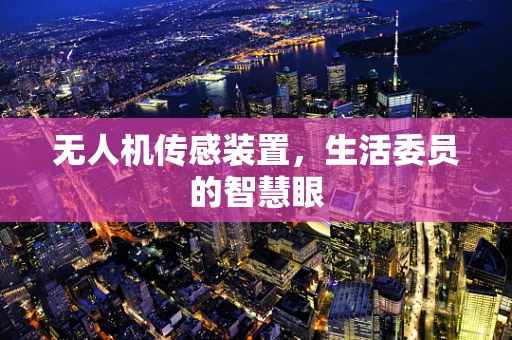 无人机传感装置，生活委员的智慧眼