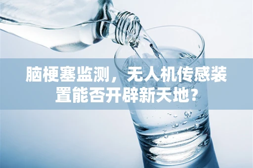 脑梗塞监测，无人机传感装置能否开辟新天地？