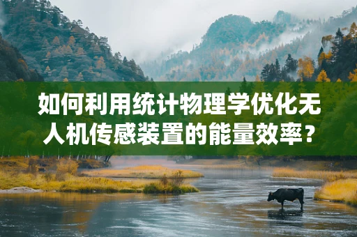 如何利用统计物理学优化无人机传感装置的能量效率？