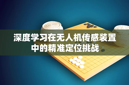 深度学习在无人机传感装置中的精准定位挑战
