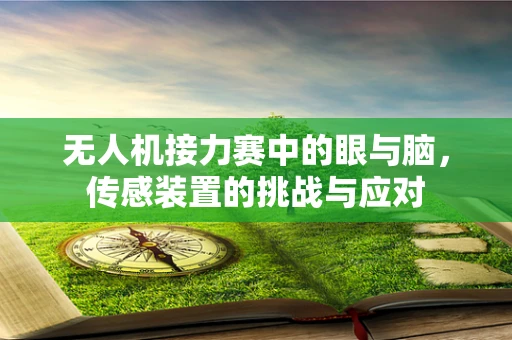 无人机接力赛中的眼与脑，传感装置的挑战与应对