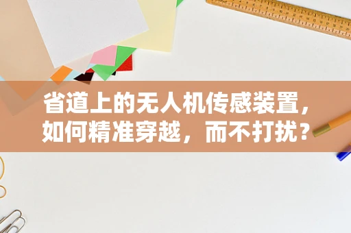 省道上的无人机传感装置，如何精准穿越，而不打扰？