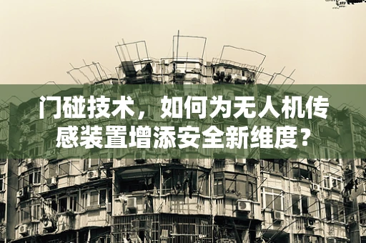 门碰技术，如何为无人机传感装置增添安全新维度？